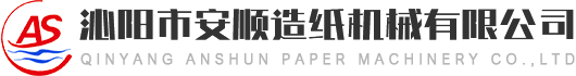沁陽(yáng)市安順造紙機械有限公司